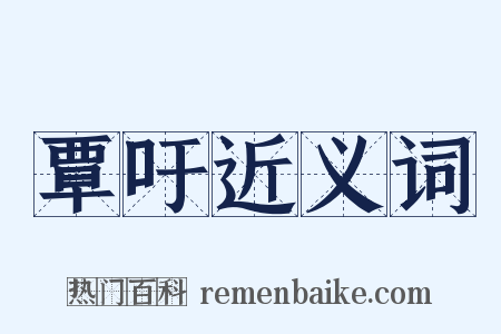 覃吁近义词是什么意思的图片